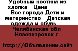 Удобный костюм из хлопка › Цена ­ 1 000 - Все города Дети и материнство » Детская одежда и обувь   . Челябинская обл.,Нязепетровск г.